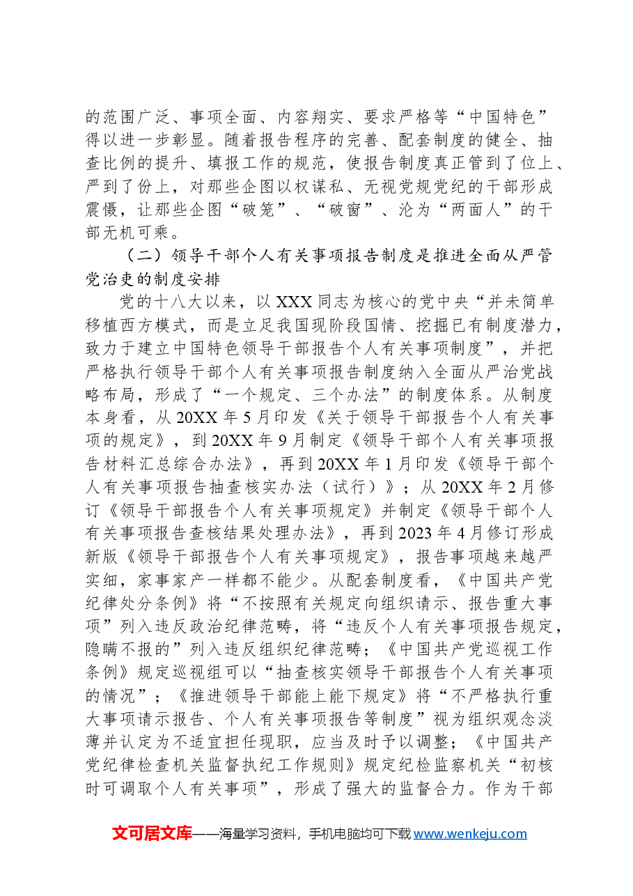 关于领导干部个人有关事项报告制度贯彻落实情况的调研与思考.docx，第3页预览
