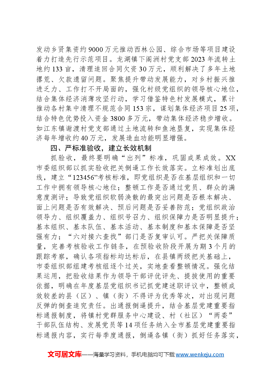 市整顿软弱涣散党组织工作总结.docx,第3页预览