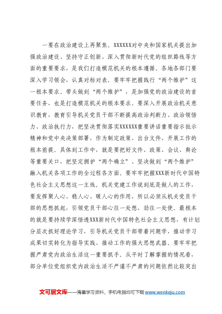 在2024年全市打造让党放心、人民满意模范机关推进会暨机关党建工作会议的讲话.docx,第2页预览