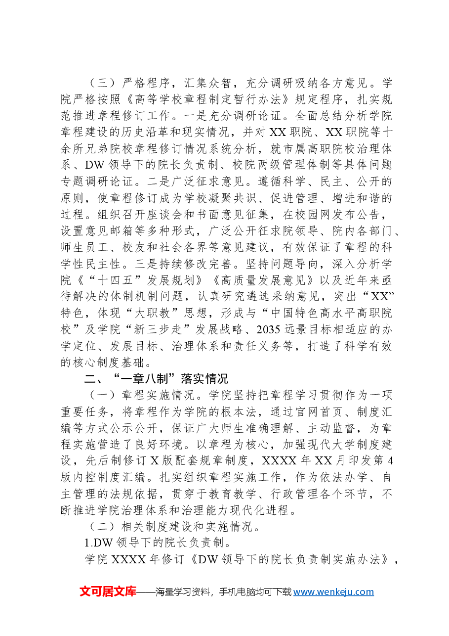 高校新一轮章程修订工作和“一章八制”落实情况汇报.docx,第3页预览