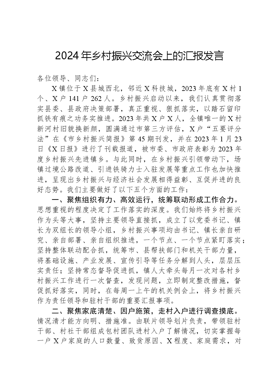 2024年乡村振兴交流会上的汇报发言.docx,第1页预览