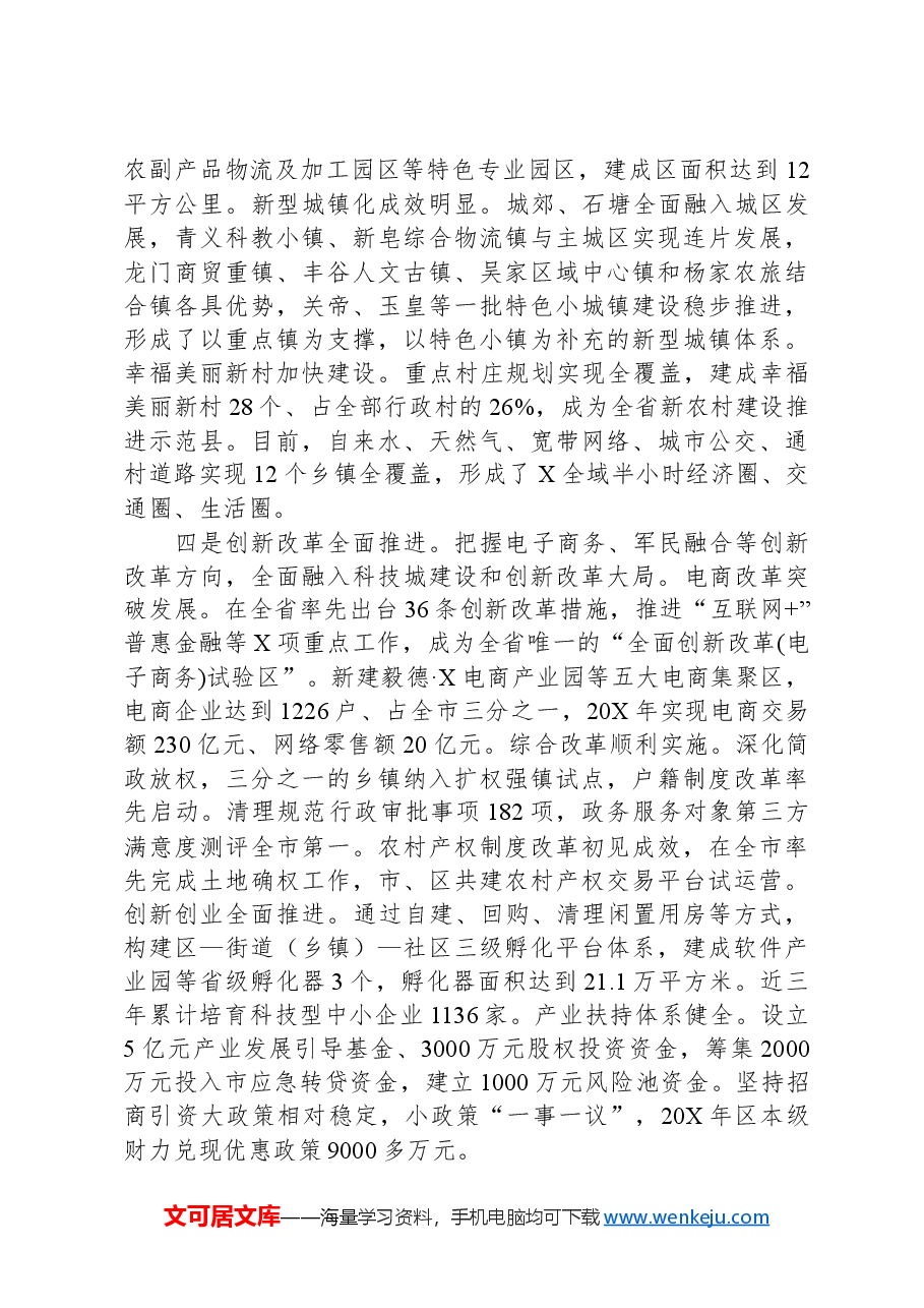 向工作组关于县域经济发展工作的汇报.docx,第3页预览