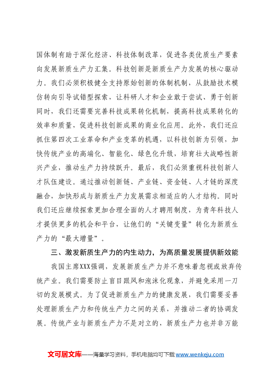 新质生产力研讨发言提纲 (9).docx,第4页预览