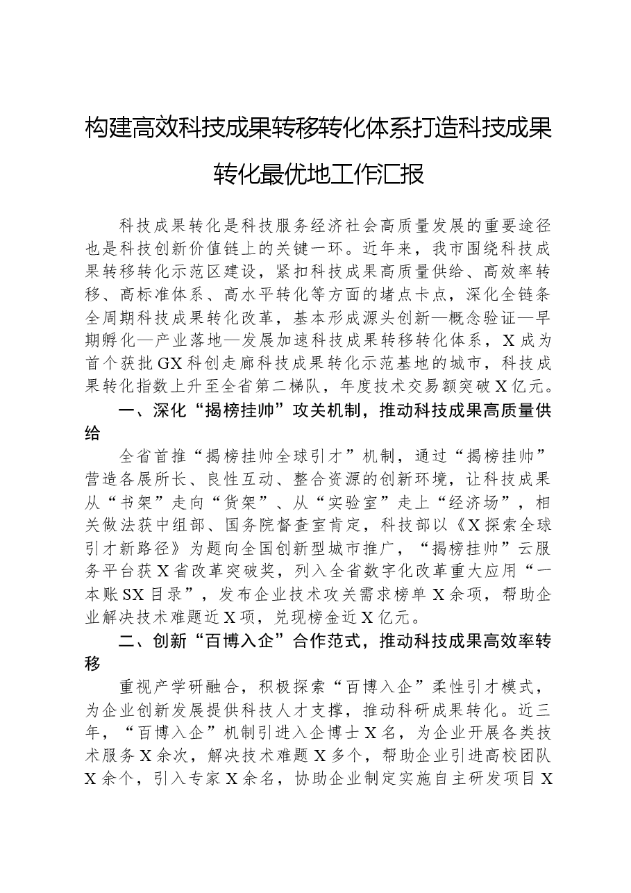 构建高效科技成果转移转化体系打造科技成果转化最优地工作汇报.docx,第1页预览