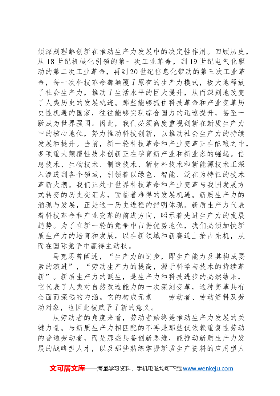 新质生产力研讨发言材料.docx,第3页预览