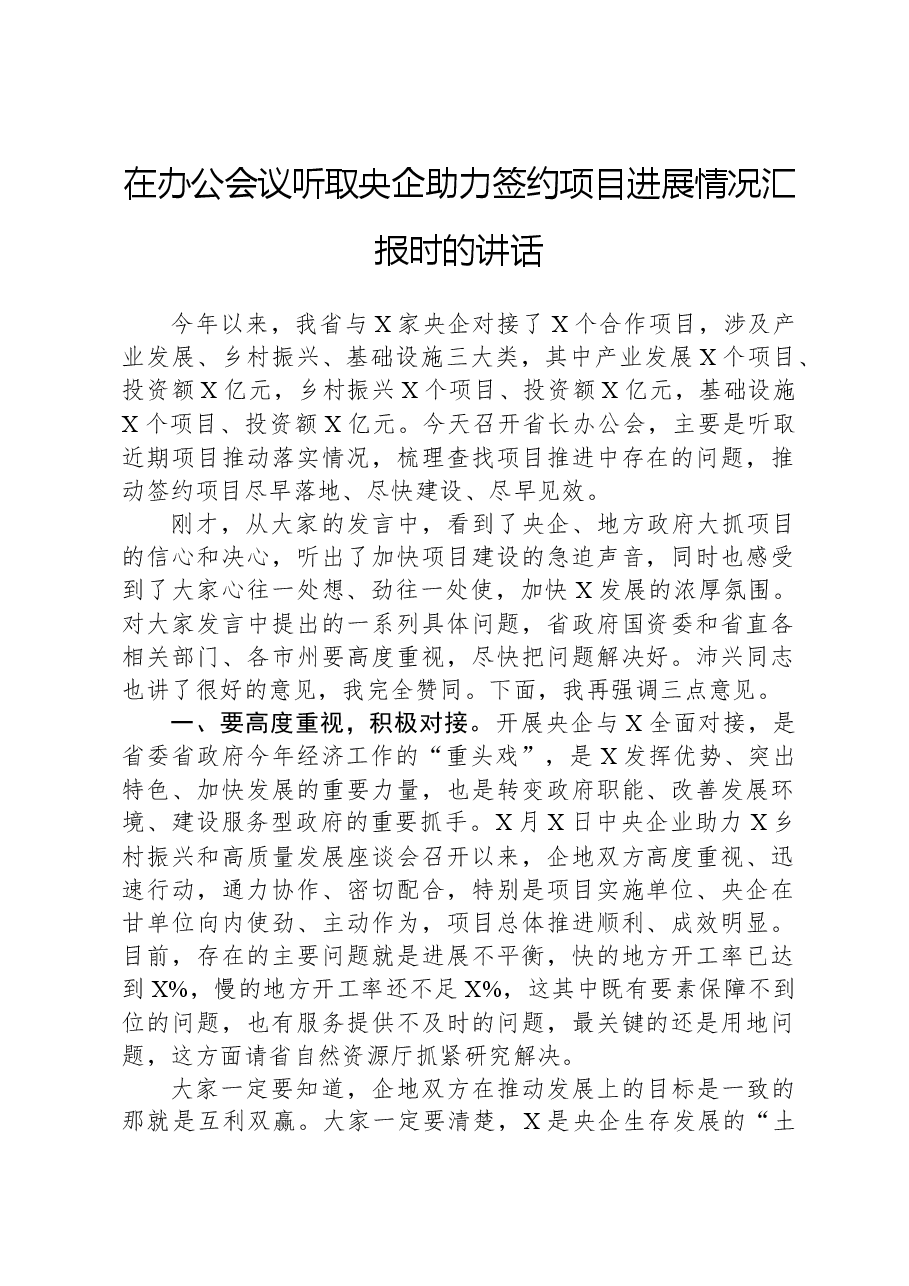 在办公会议听取央企助力签约项目进展情况汇报时的讲话.docx,第1页预览