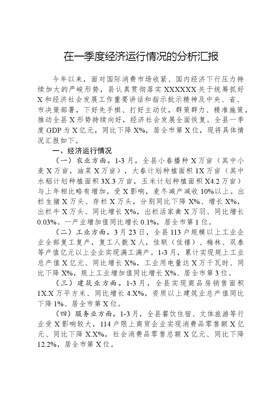 在一季度经济运行情况的分析汇报.docx，第1页预览