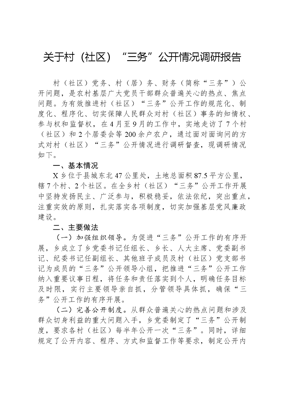 关于村（社区）“三务”公开情况调研报告.docx，第1页预览
