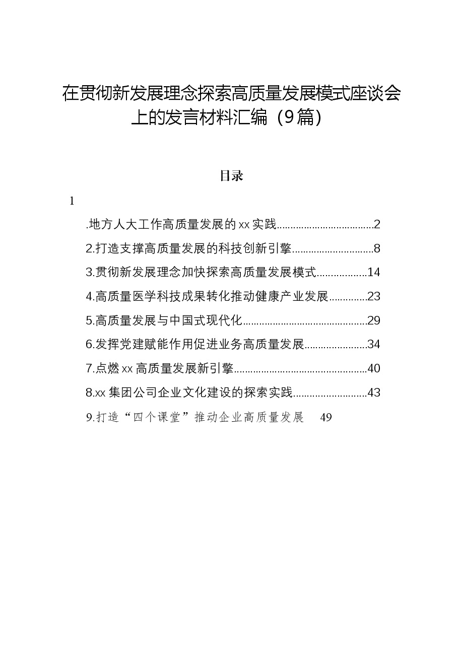 （9篇）在贯彻新发展理念探索高质量发展模式座谈会上的发言材料汇编.docx，第1页预览