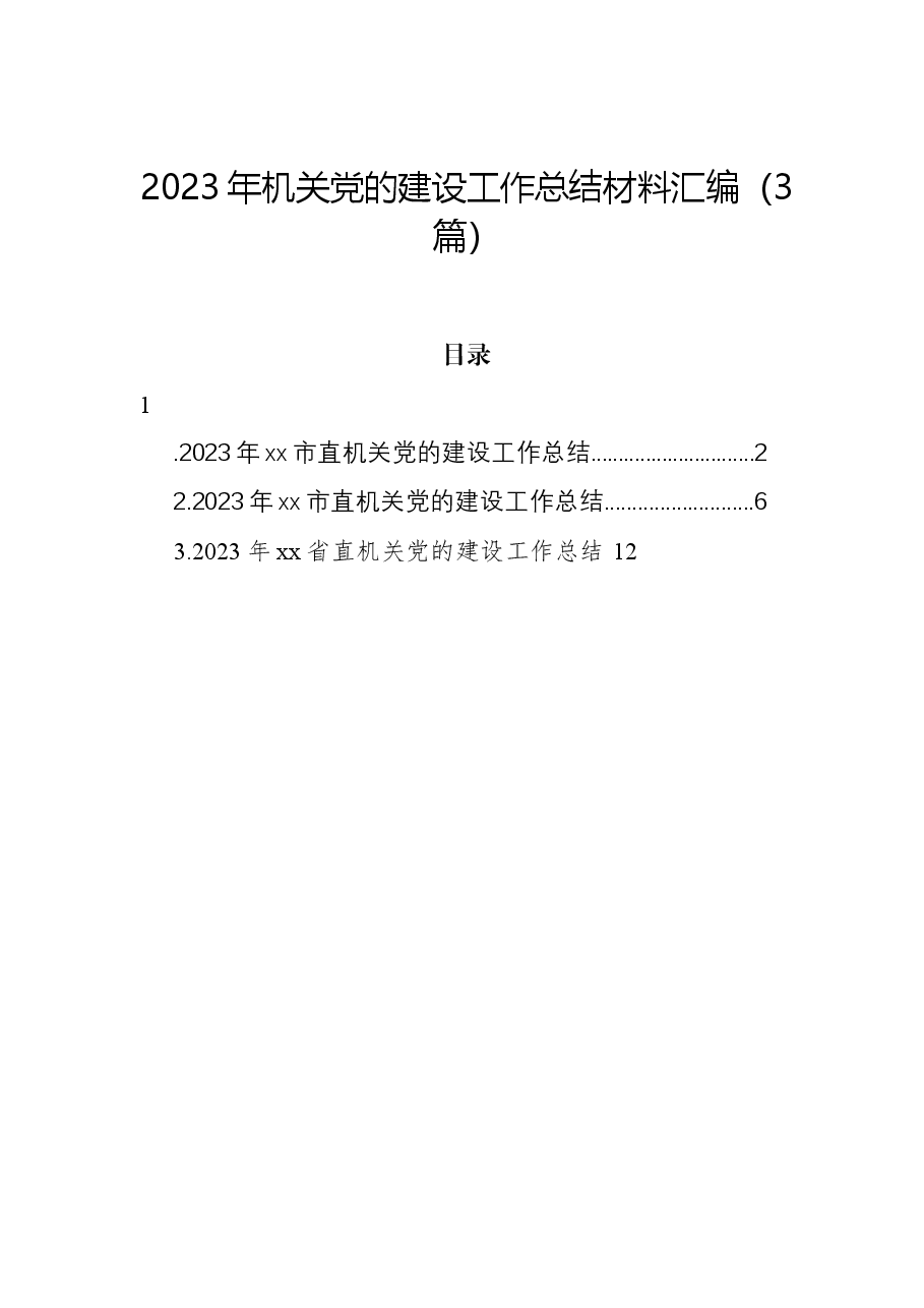 (3篇)2023年机关党的建设工作总结材料汇编.docx,第1页预览