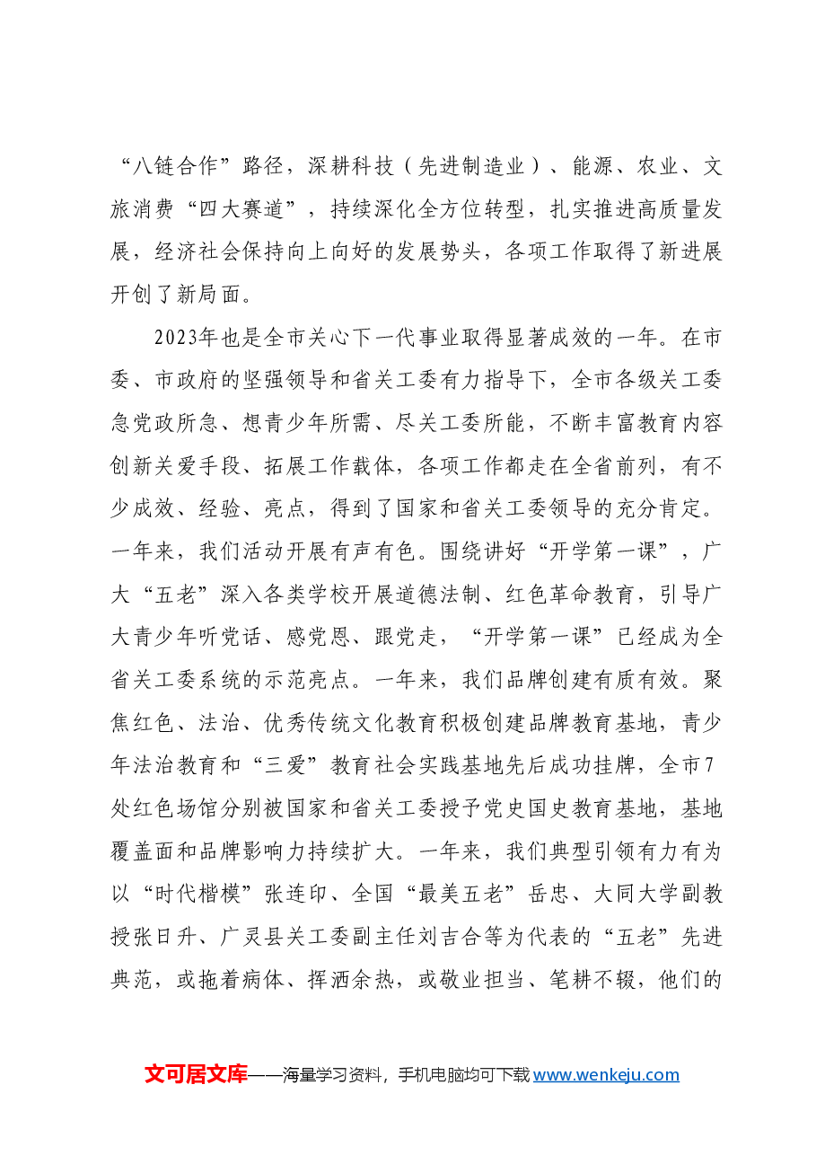 市委副书记、政法委书记全市关工委工作会议上的讲话.docx,第2页预览