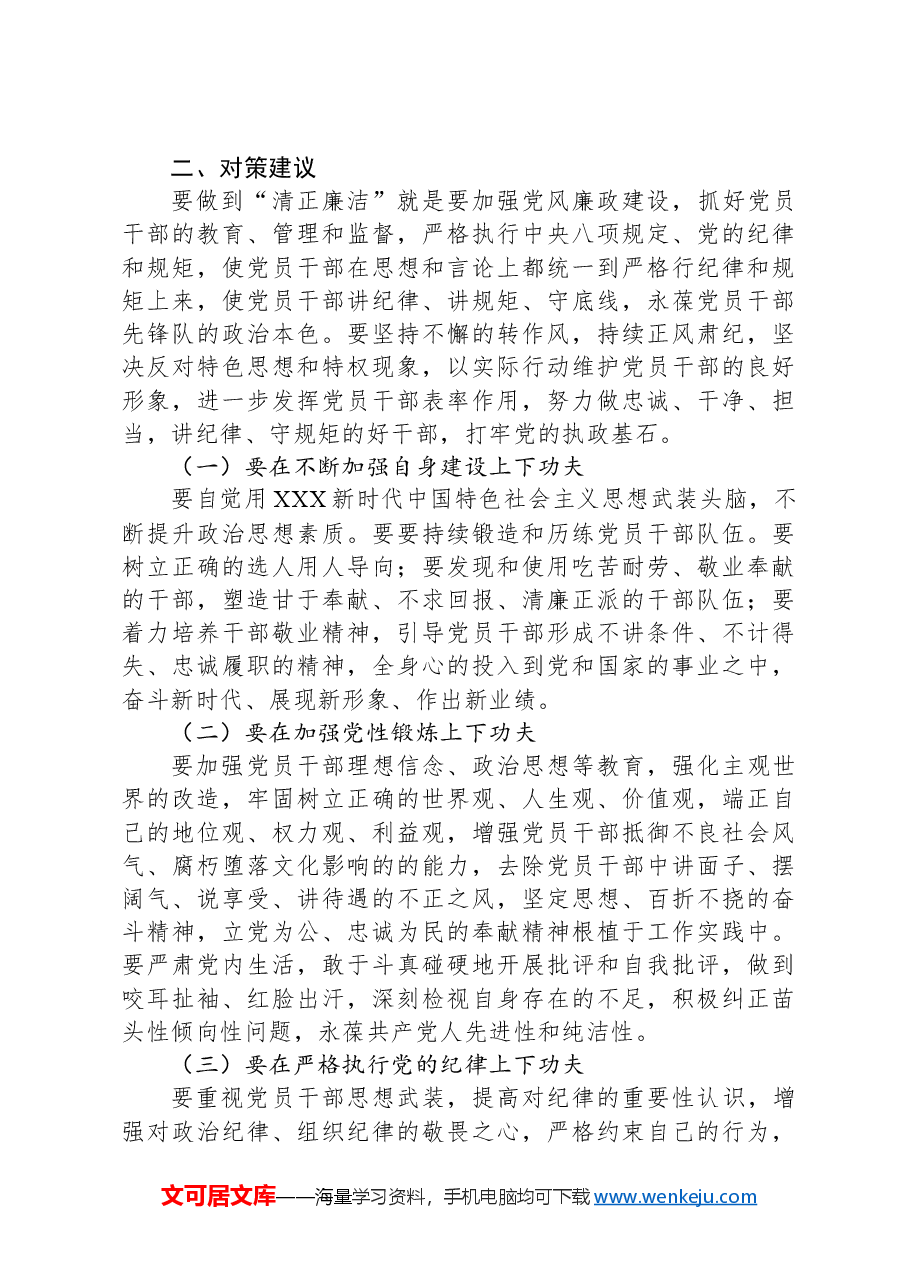 建设清正廉洁的行政审批干部队伍的思考.docx,第2页预览
