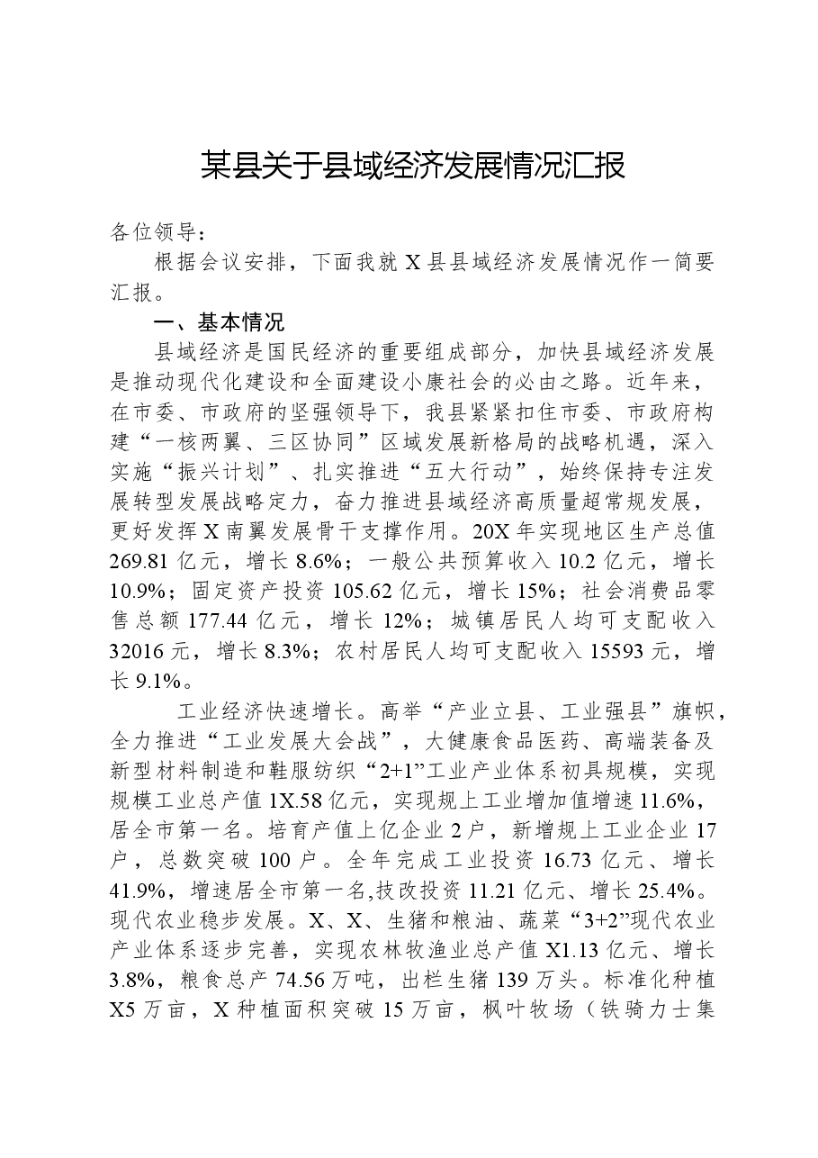 某县关于县域经济发展情况汇报.docx,第1页预览