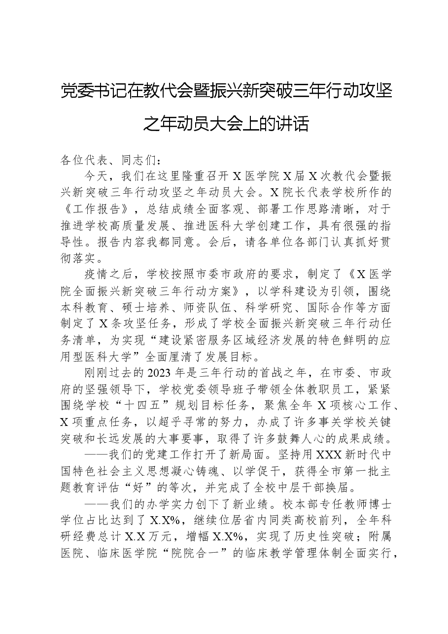 党委书记在教代会暨振兴新突破三年行动攻坚之年动员大会上的讲话.docx,第1页预览