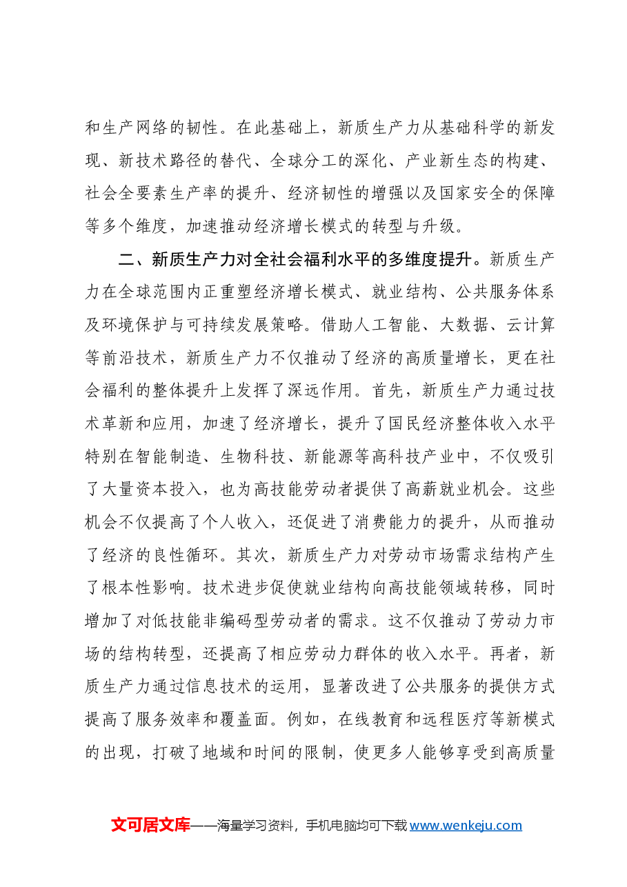 新质生产力研讨发言提纲 (8).docx,第3页预览