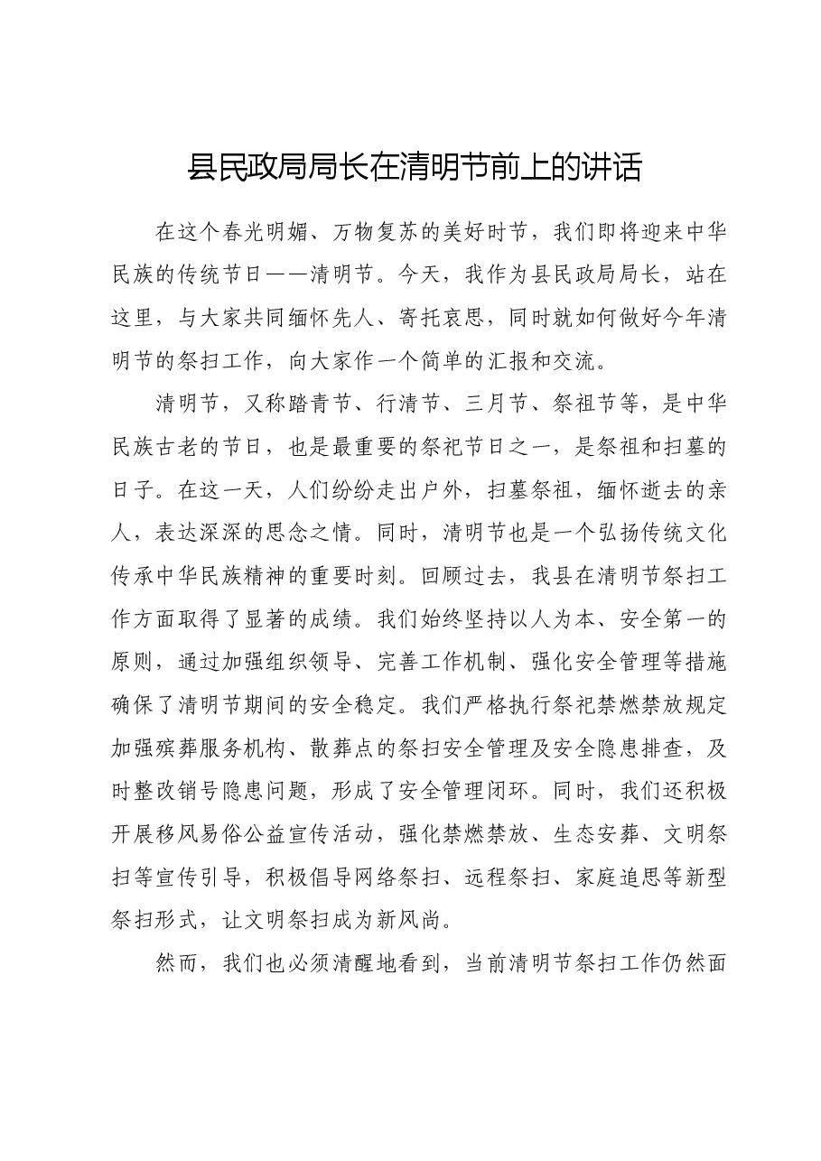 县民政局局长在清明节前上的讲话.docx，第1页预览