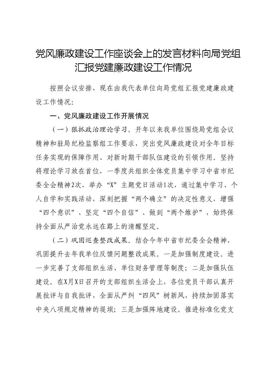 党风廉政建设工作座谈会上的发言材料向局党组汇报党建廉政建设工作情况.docx，第1页预览