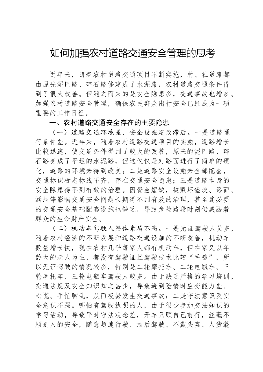 如何加强农村道路交通安全管理的思考.docx，第1页预览