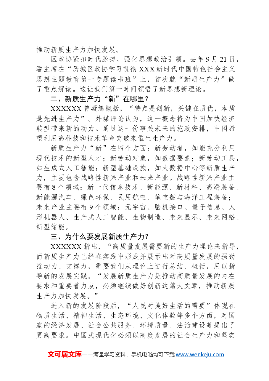 政协委员关于习近平总书记在参加全国两会期间关于新质生产力的重要讲话精神学习心得体会.docx，第2页预览