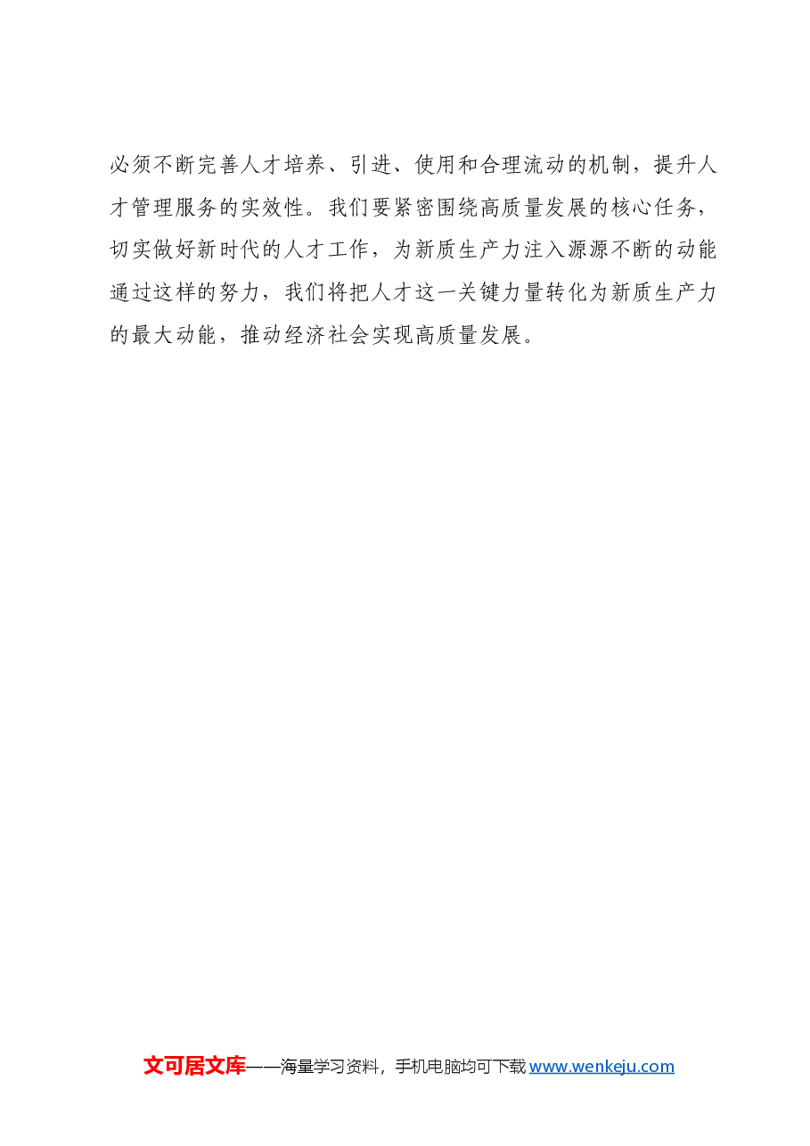 新质生产力专题研讨发言提纲.docx,第4页预览