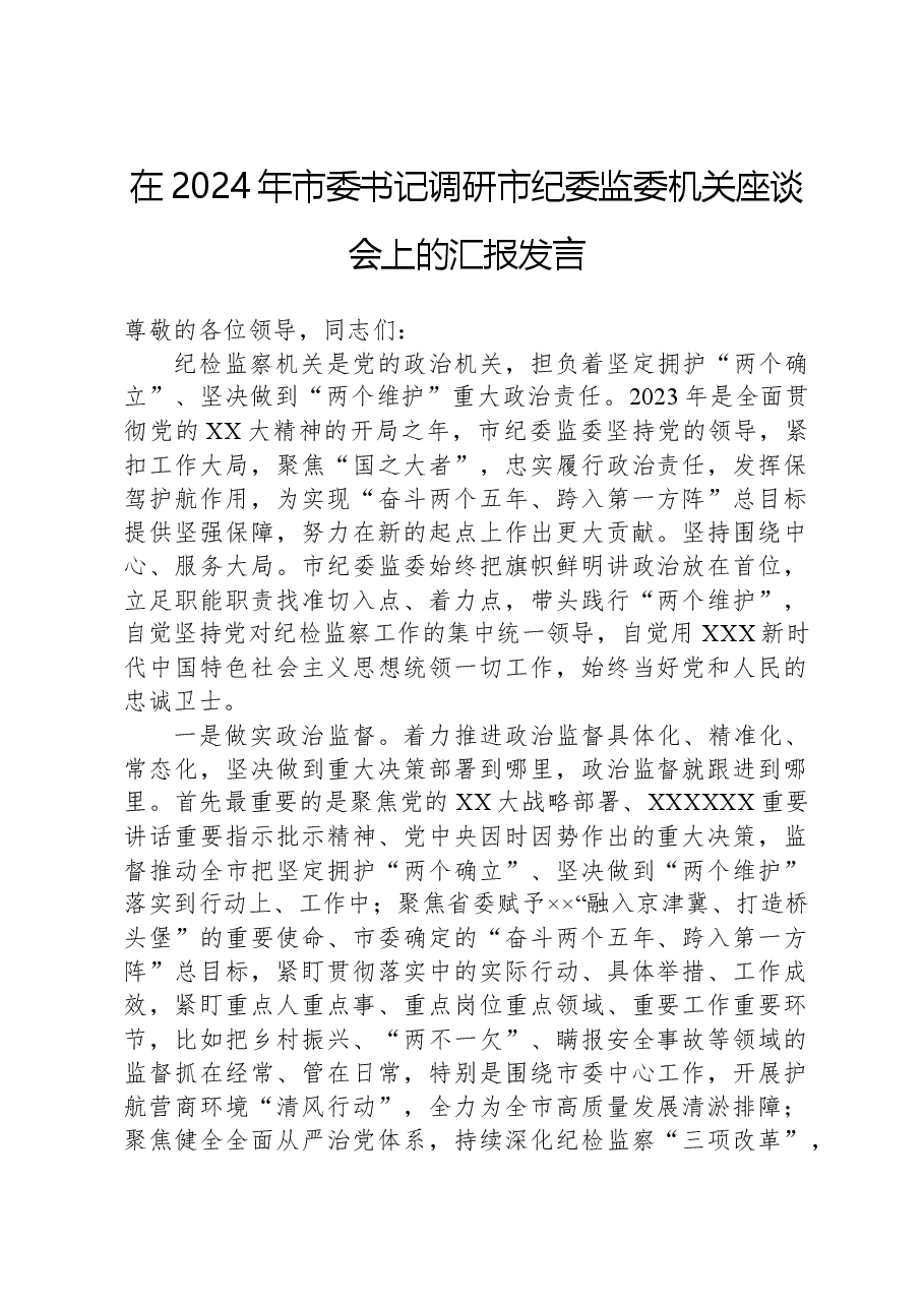 在2024年市委书记调研市纪委监委机关座谈会上的汇报发言.docx,第1页预览