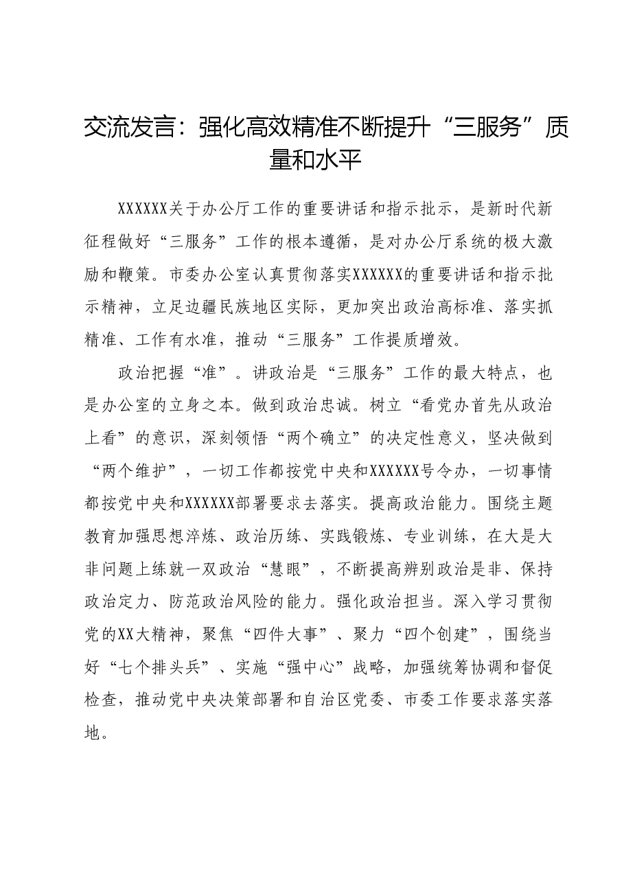 交流发言:强化高效精准 不断提升“三服务”质量和水平.docx,第1页预览