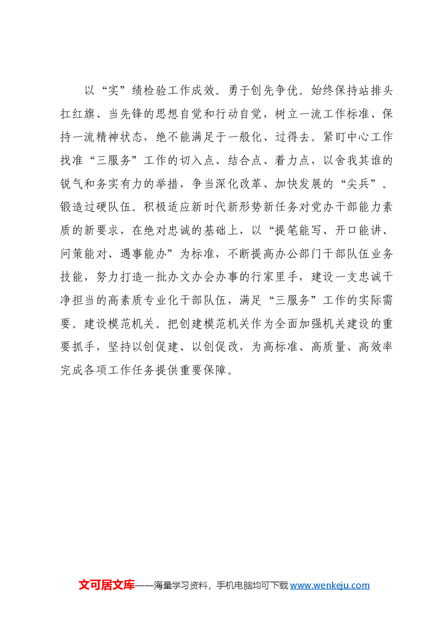 交流发言:以“实”为要 推动办公室工作提质增效.docx,第4页预览