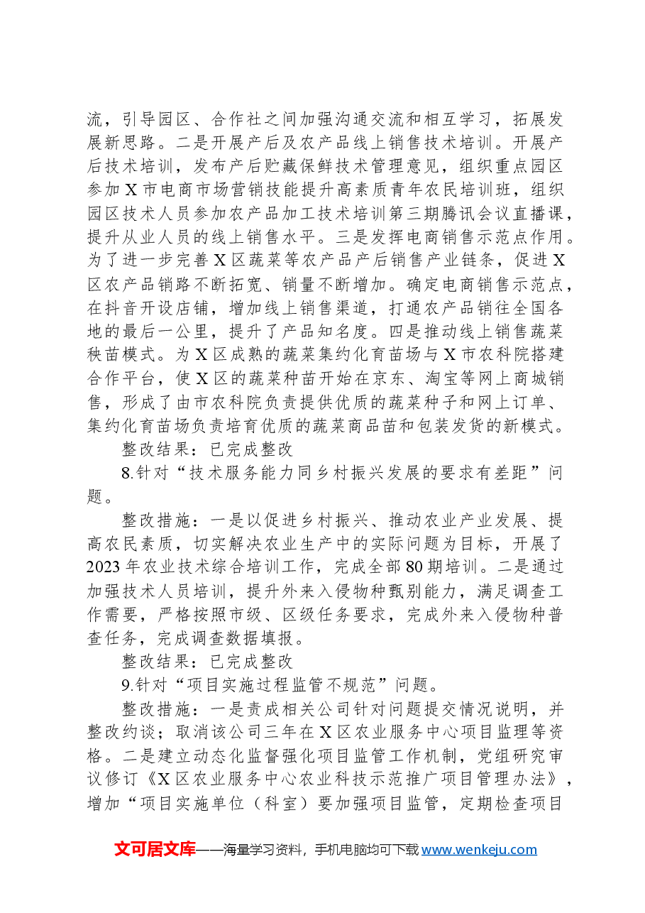 关于区委乡村振兴领域不正之风和腐败问题专项巡察反馈问题整改情况清单.docx,第4页预览