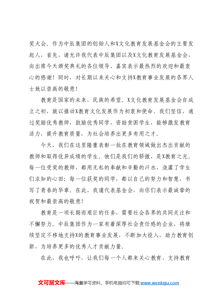 （2篇）在X市文化教育发展基金会2023年度教育奖励颁奖大会上的讲话.docx，第4页预览
