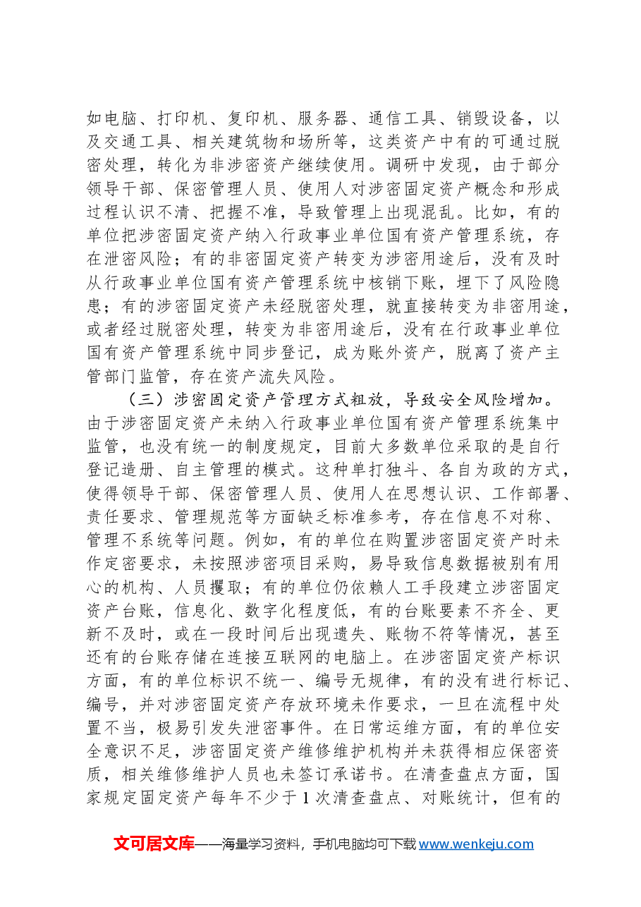 关于涉密固定资产管理情况的调研报告.docx,第3页预览