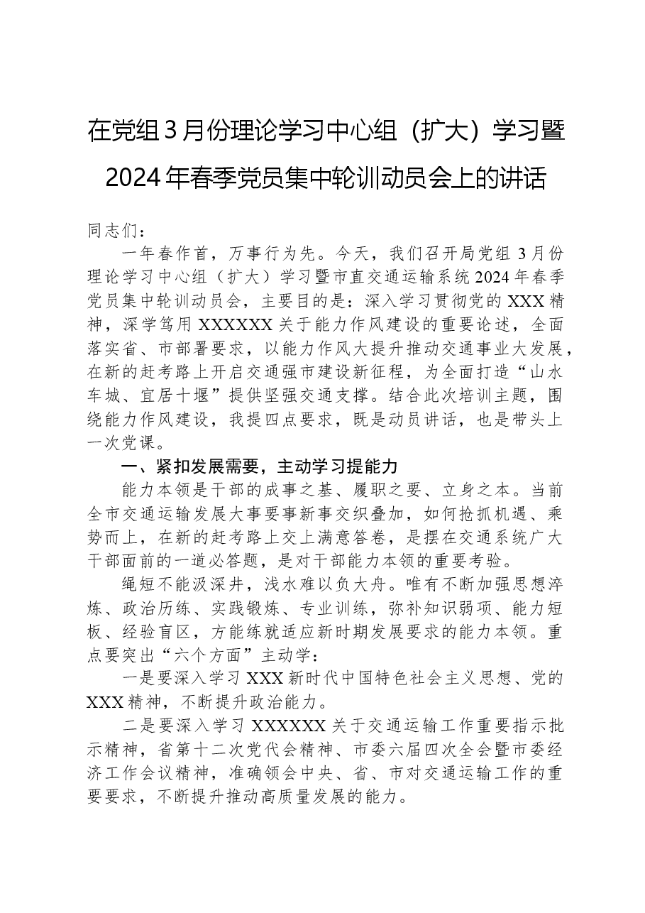 在党组3月份理论学习中心组（扩大）学习暨2024年春季党员集中轮训动员会上的讲话.docx，第1页预览