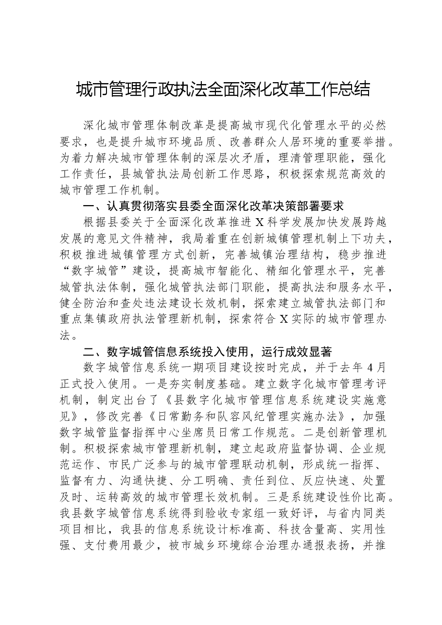 城市管理行政执法全面深化改革工作总结.docx,第1页预览