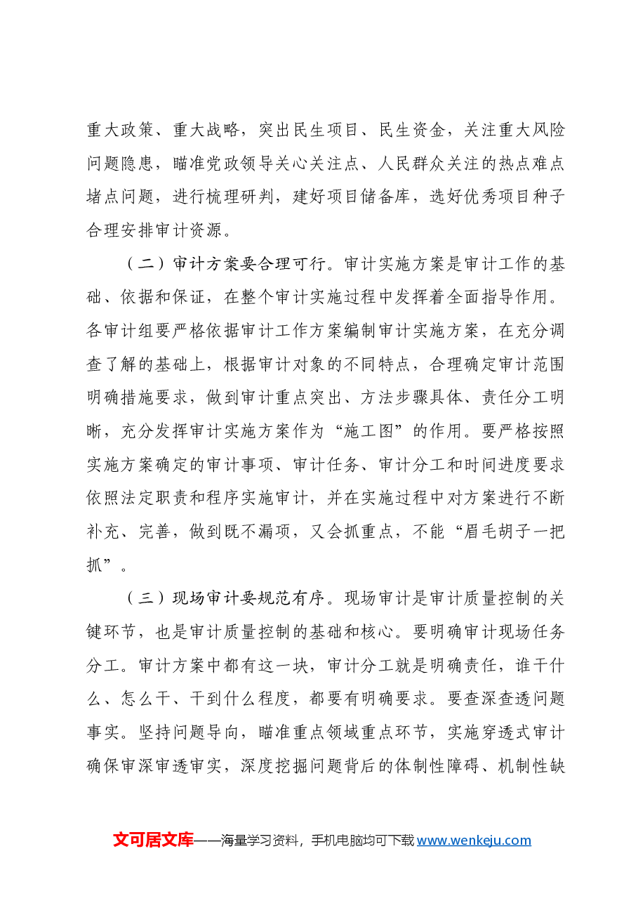 在全市审计质量工作现场推进会上的讲话.docx,第4页预览