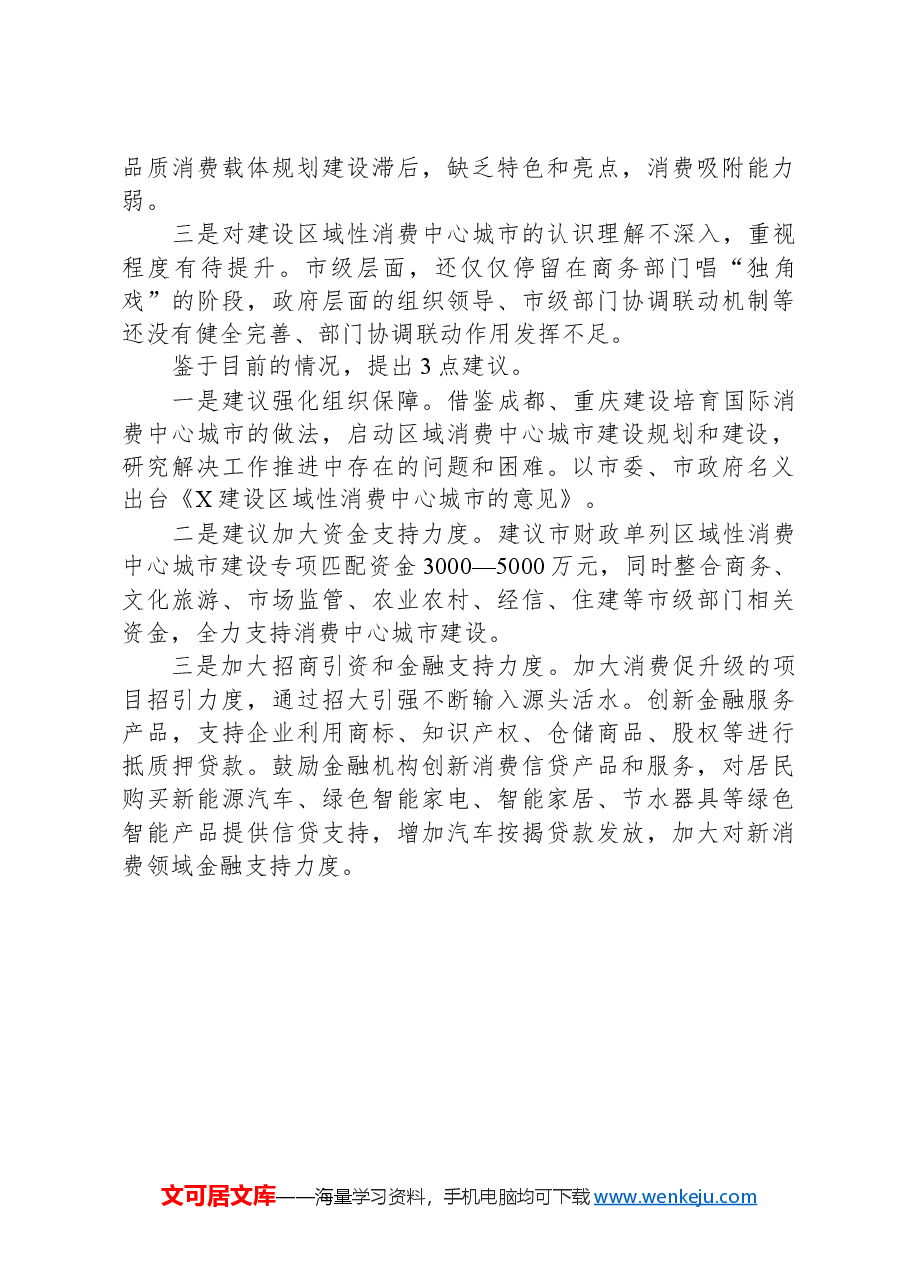 关于加快建设区域性消费中心城市的建议.docx,第2页预览