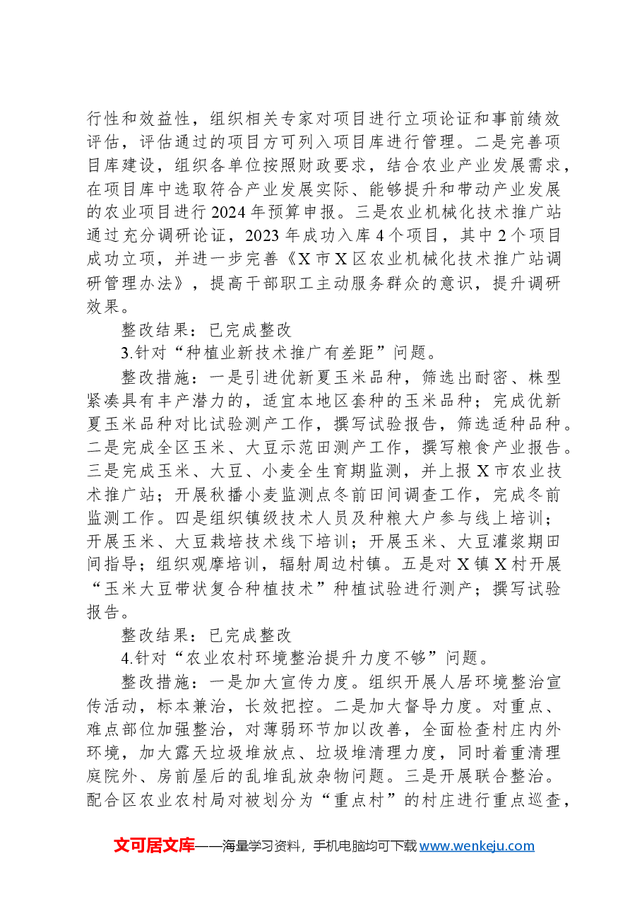 关于区委乡村振兴领域不正之风和腐败问题专项巡察反馈问题整改情况清单.docx,第2页预览