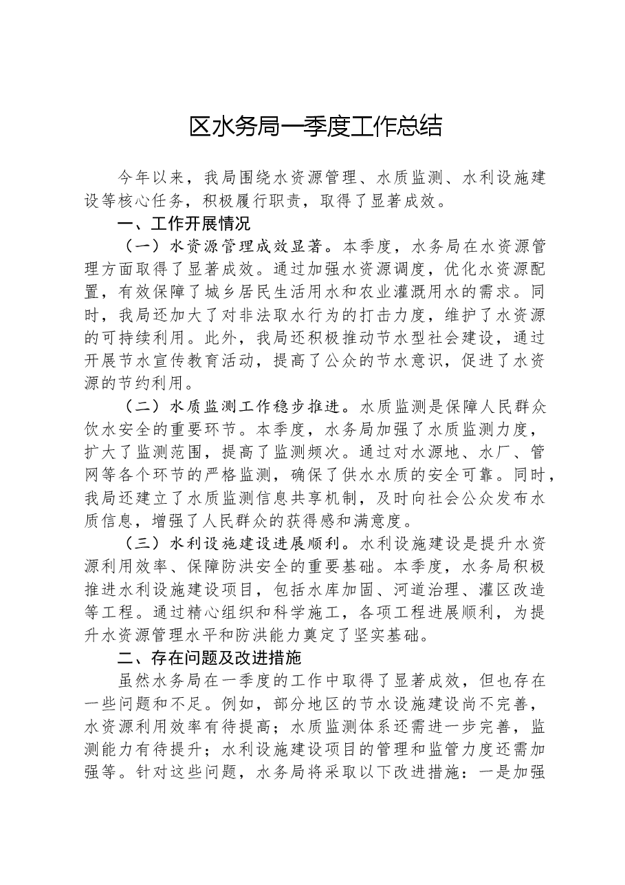 区水务局一季度工作总结.docx,第1页预览