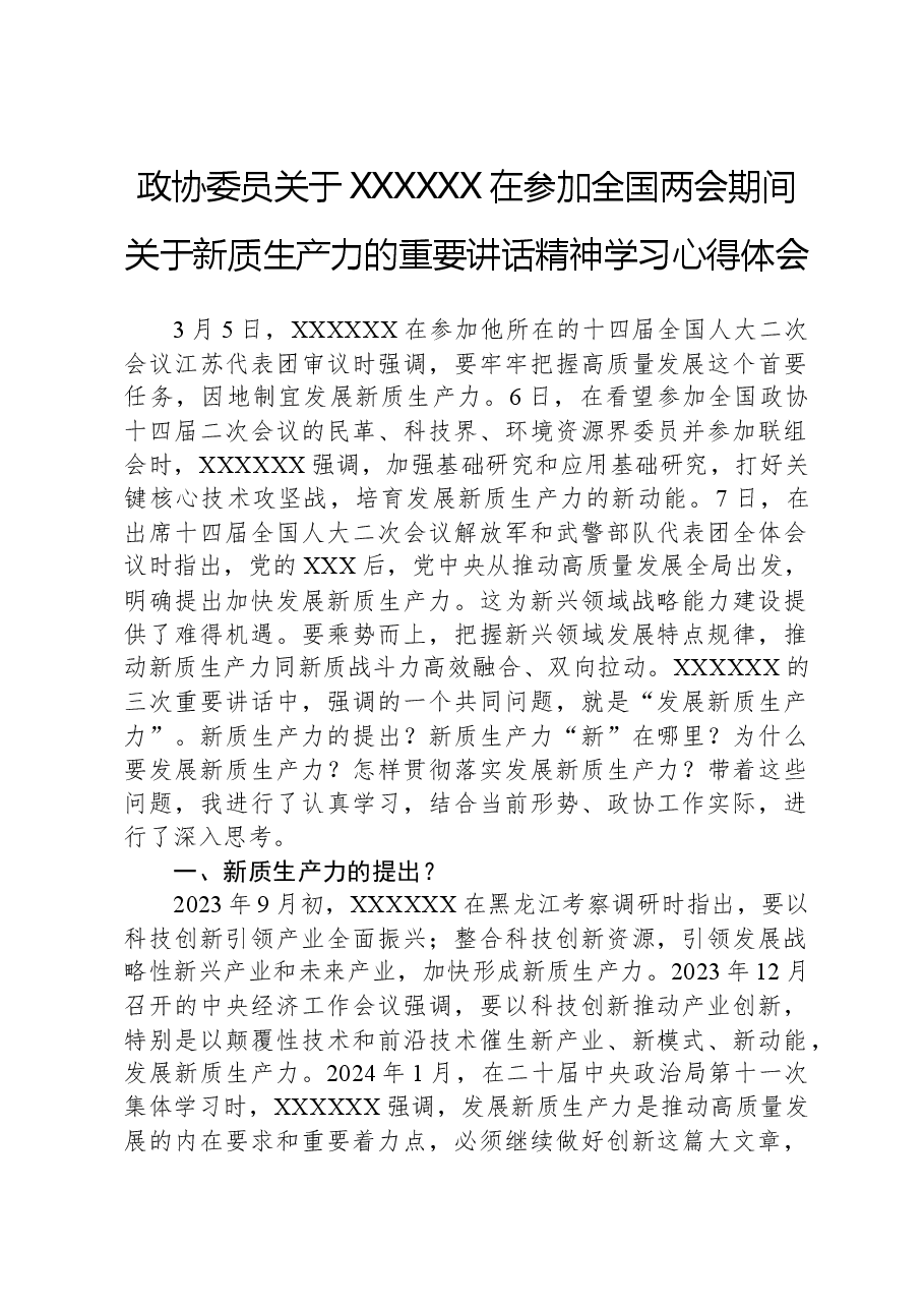政协委员关于习近平总书记在参加全国两会期间关于新质生产力的重要讲话精神学习心得体会.docx，第1页预览