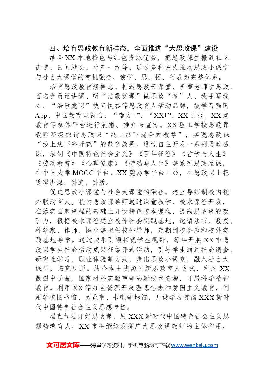 某市大力推进思政课建设工作总结.docx,第4页预览