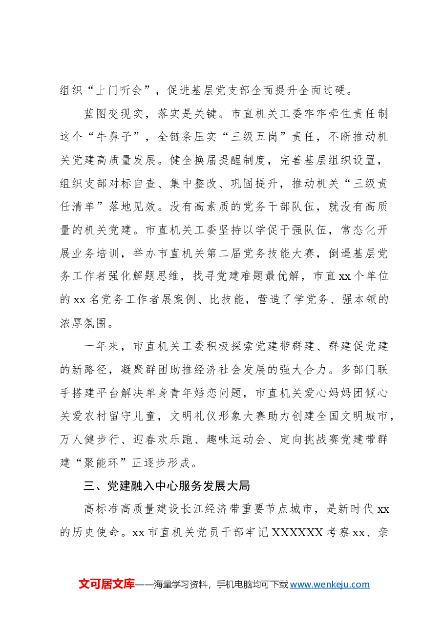 (3篇)2023年机关党的建设工作总结材料汇编.docx,第4页预览