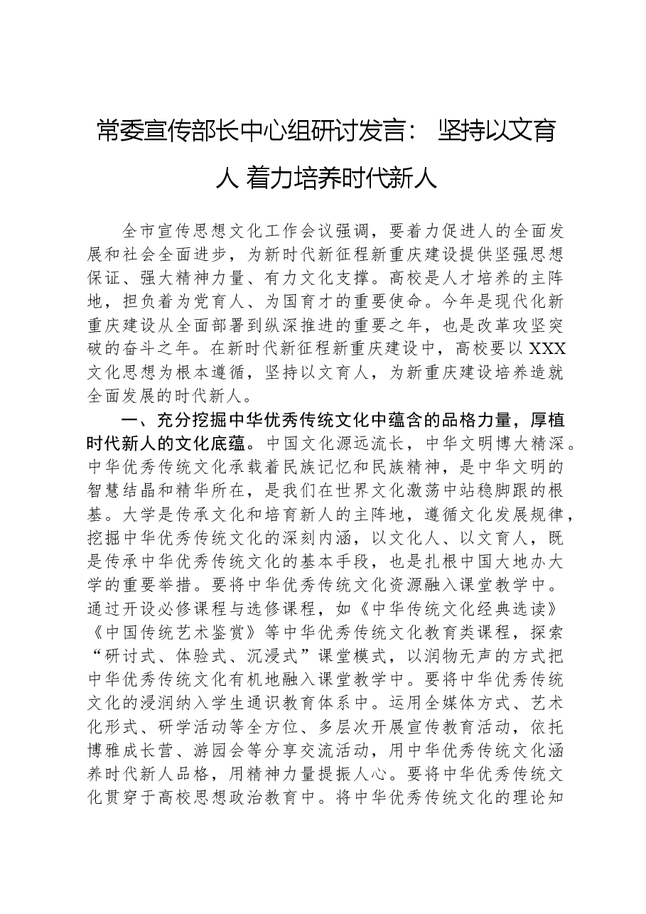 常委宣传部长中心组研讨发言:坚持以文育人着力培养时代新人.docx,第1页预览