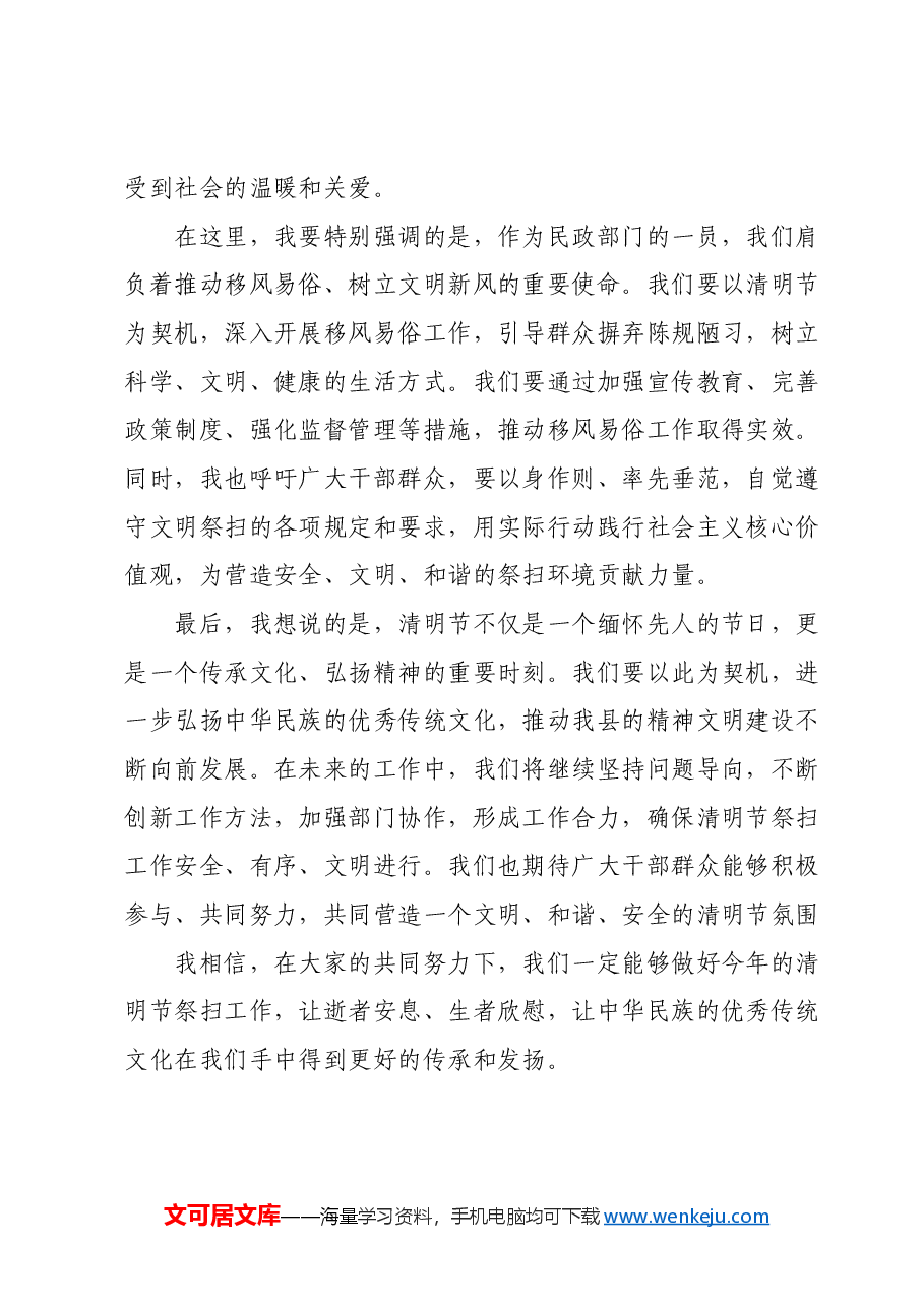 县民政局局长在清明节前上的讲话.docx，第3页预览