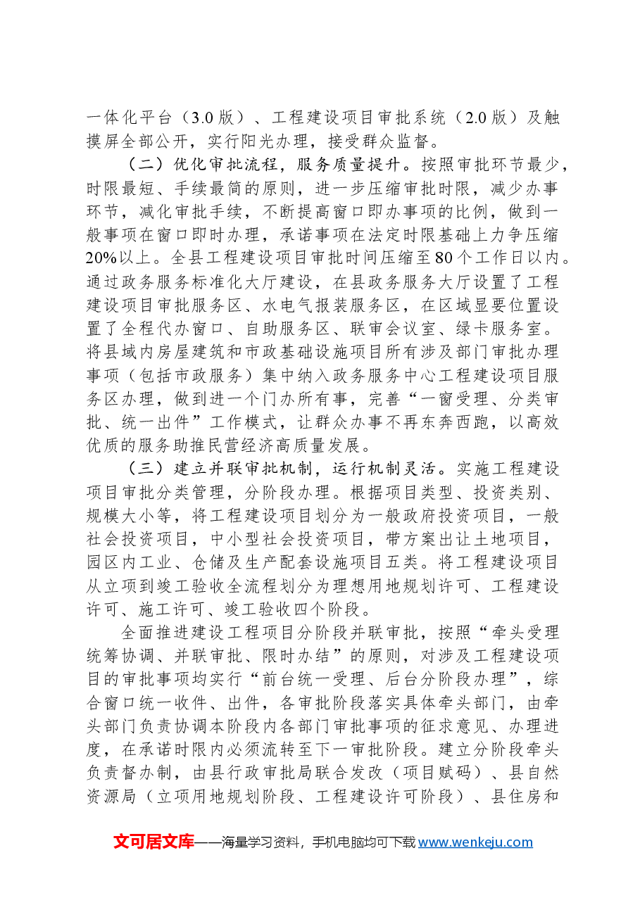 关于健全投资建设项目审批提速工作的对策建议.docx,第2页预览