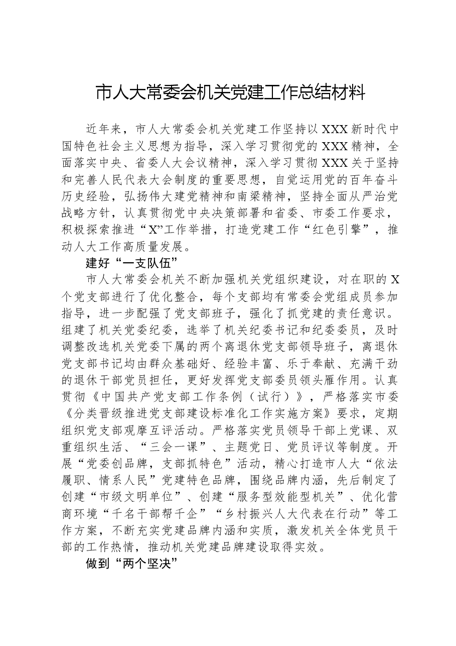 市人大常委会机关党建工作总结材料.docx，第1页预览