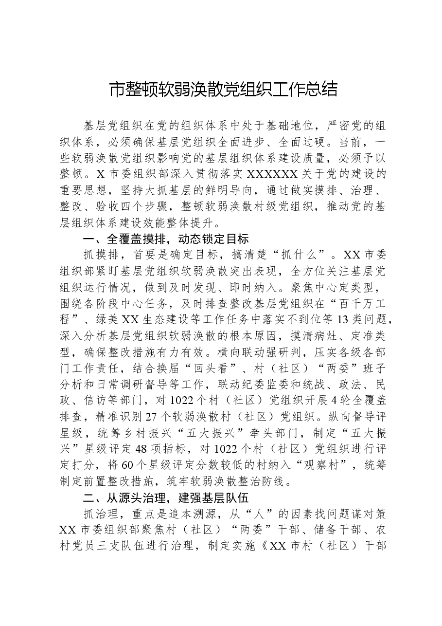 市整顿软弱涣散党组织工作总结.docx,第1页预览