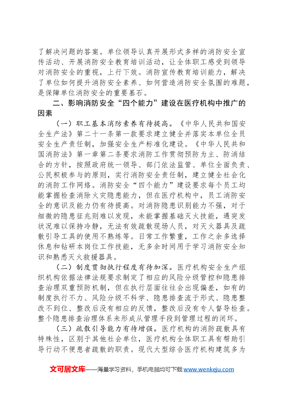 关于提升医院消防能力的调研与思考.docx,第3页预览
