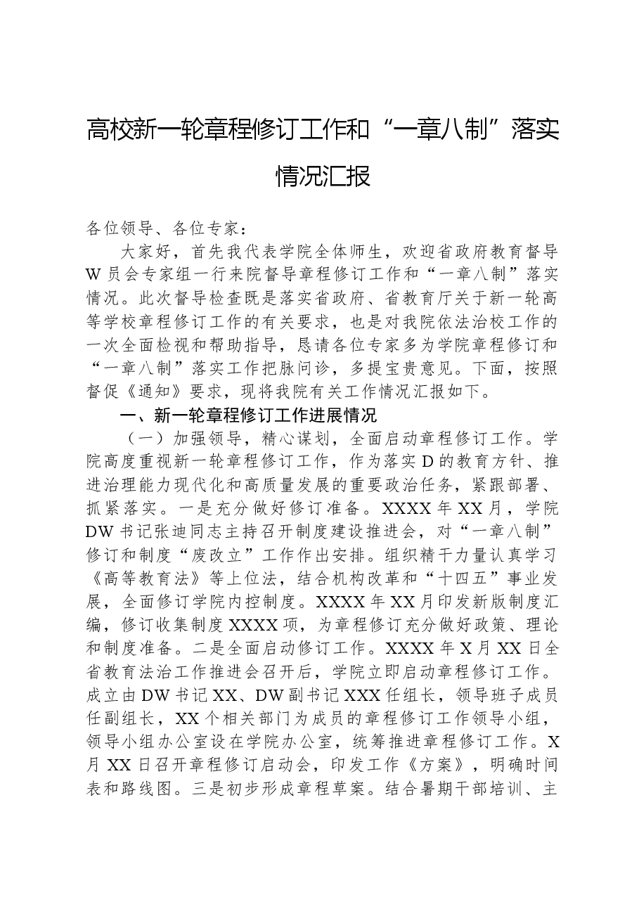 高校新一轮章程修订工作和“一章八制”落实情况汇报.docx,第1页预览