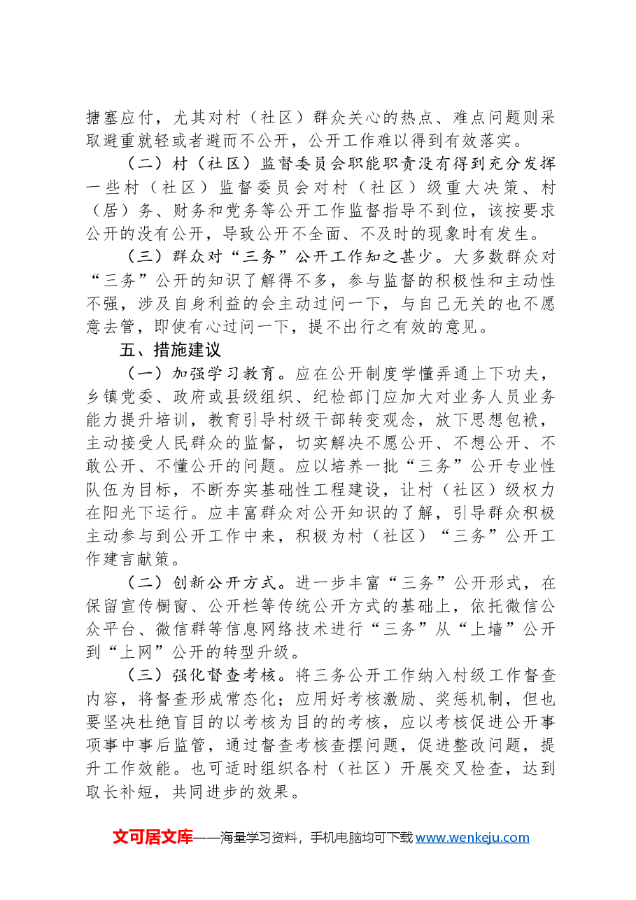关于村（社区）“三务”公开情况调研报告.docx，第3页预览