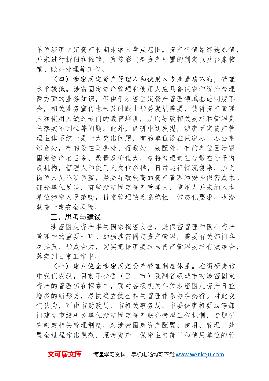 关于涉密固定资产管理情况的调研报告.docx,第4页预览