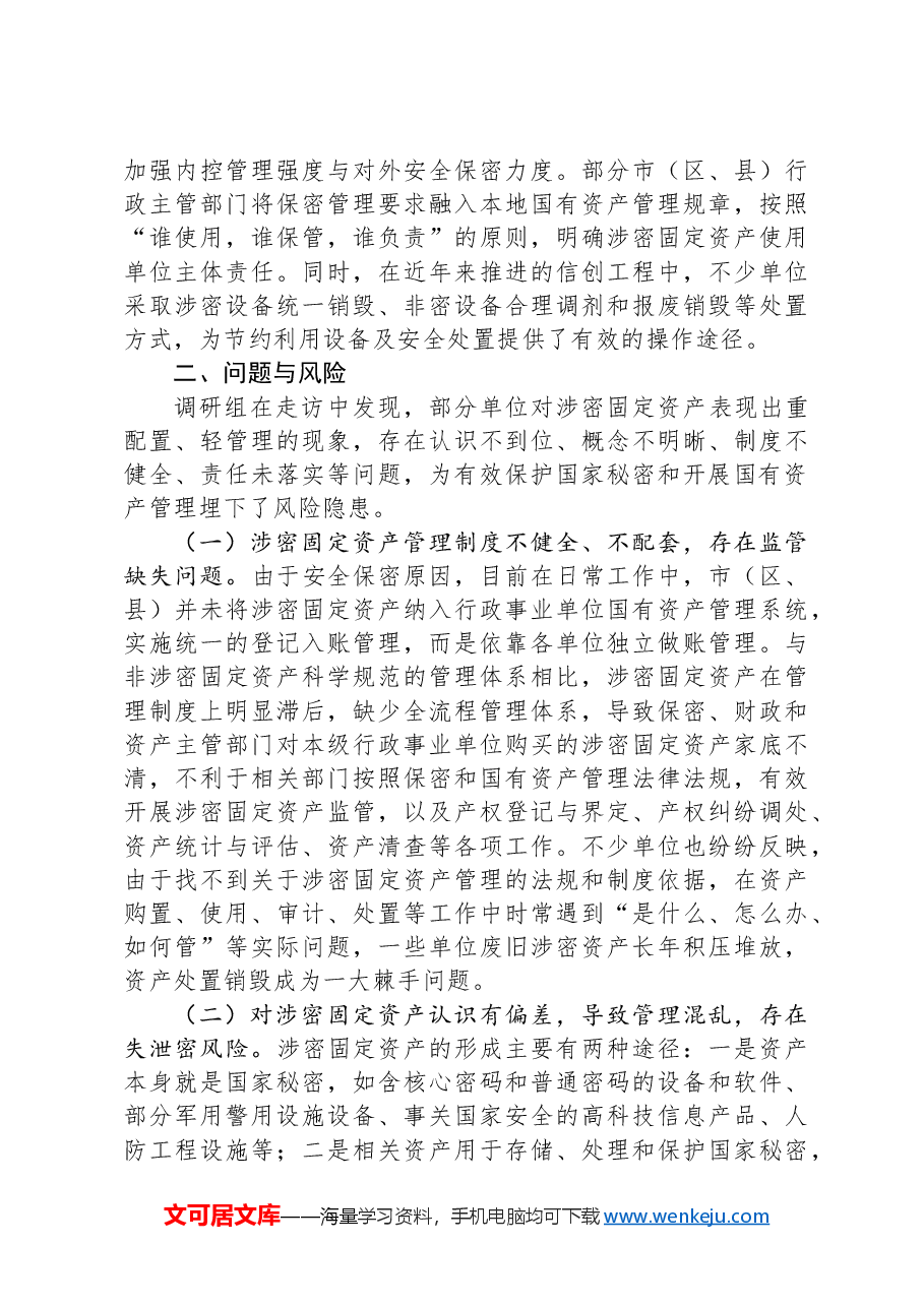 关于涉密固定资产管理情况的调研报告.docx,第2页预览