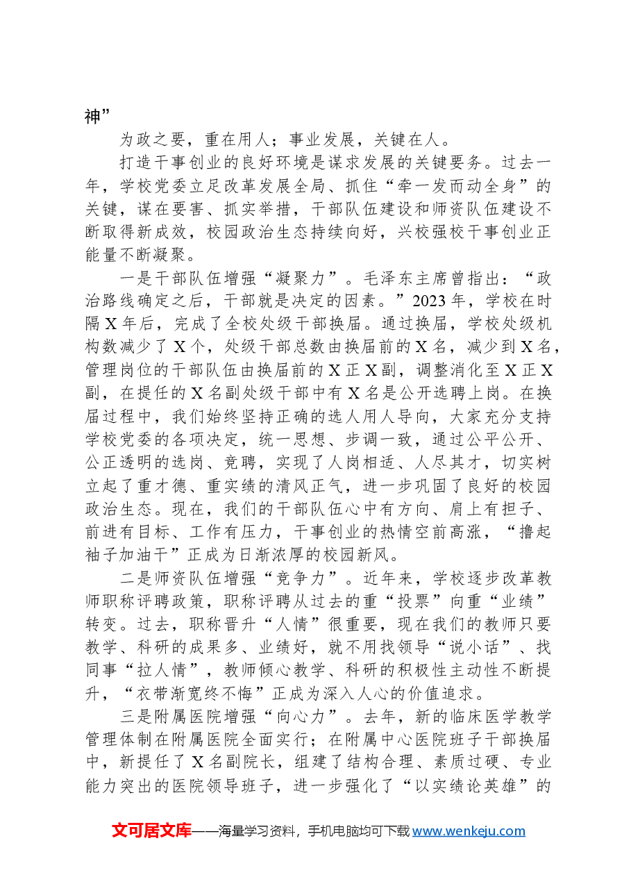 党委书记在教代会暨振兴新突破三年行动攻坚之年动员大会上的讲话.docx,第3页预览